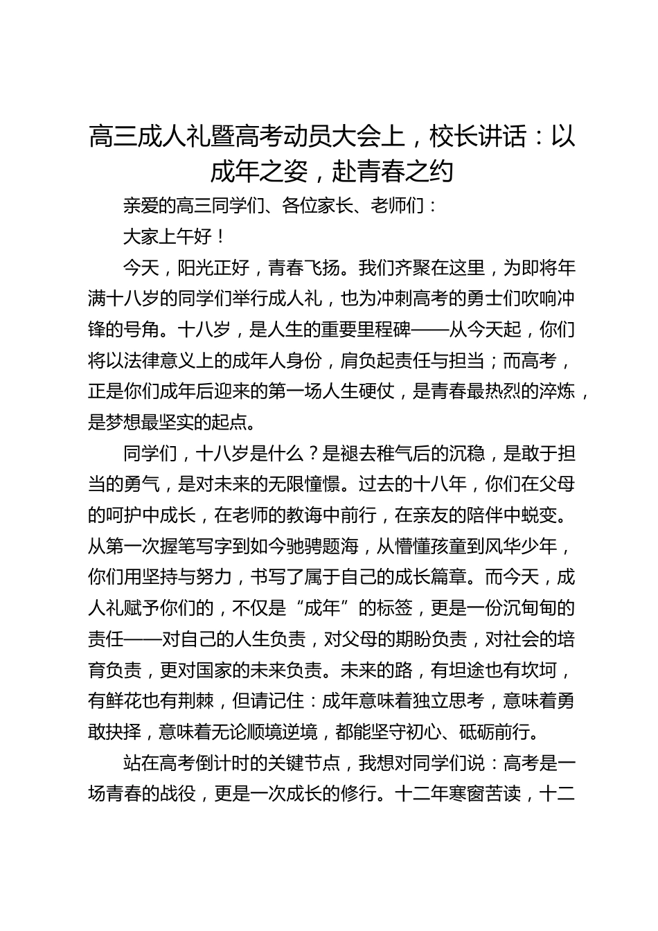 高三成人礼暨高考动员大会上,校长讲话:以成年之姿,赴青春之约_第1页
