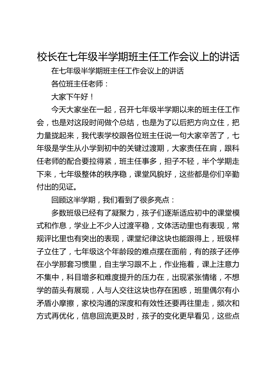 校长在七年级半学期班主任工作会议上的讲话_第1页