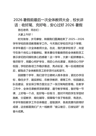 2026暑假前最后一次全体教师大会，校长讲话：收好尾、充好电，安心过好 2026 暑假