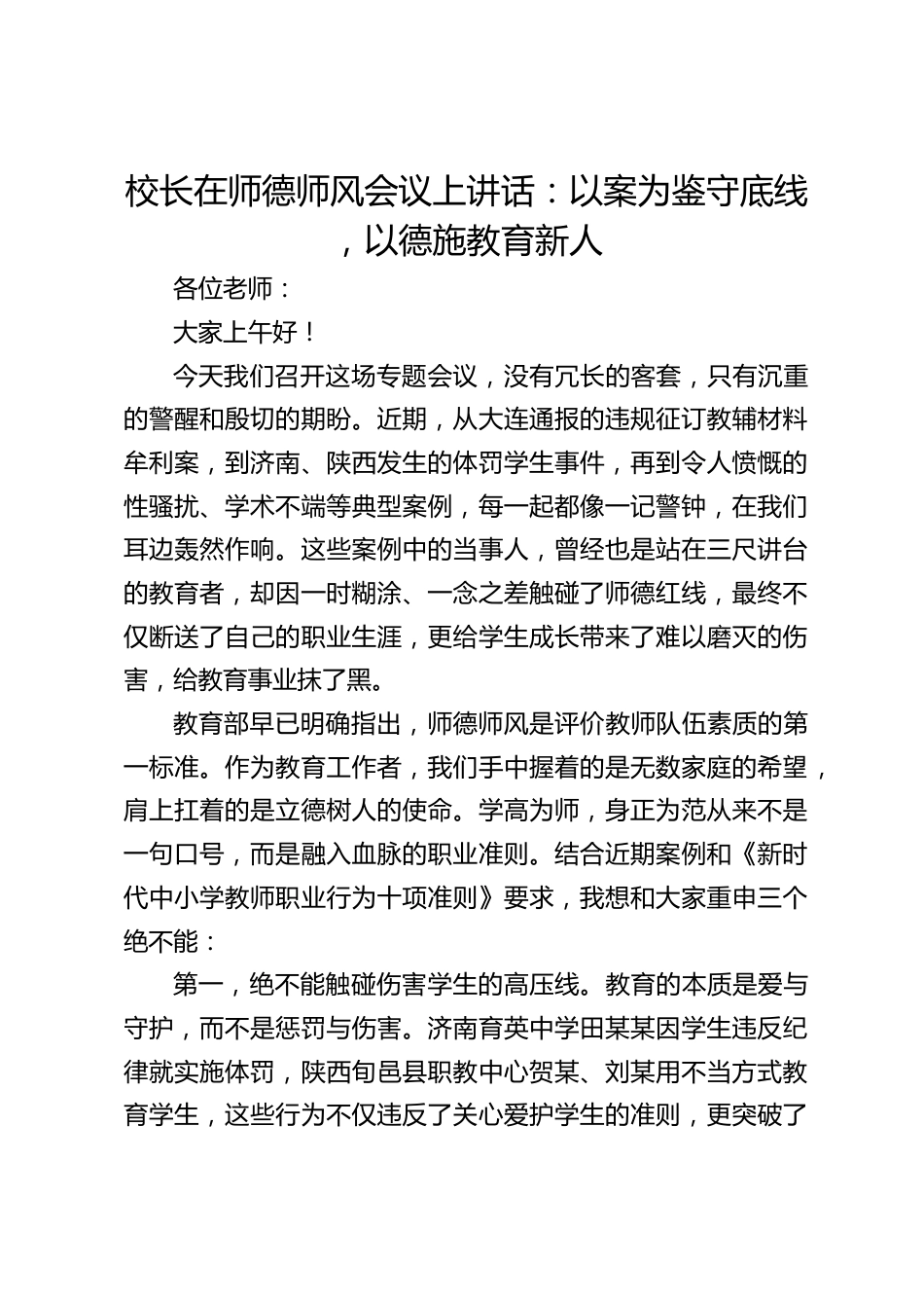 校长在师德师风会议上讲话:以案为鉴守底线 ,以德施教育新人_第1页
