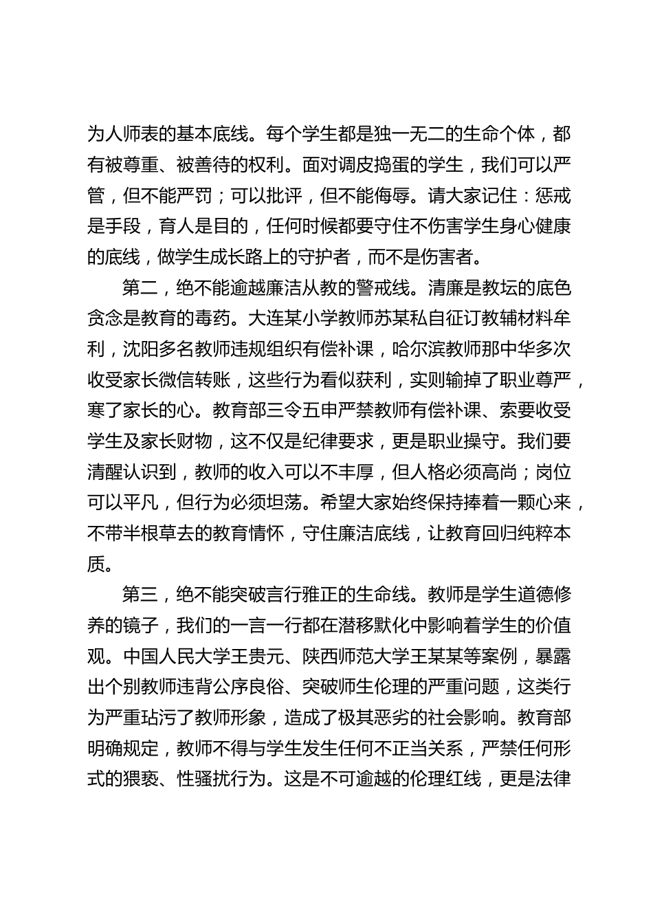 校长在师德师风会议上讲话:以案为鉴守底线 ,以德施教育新人_第2页