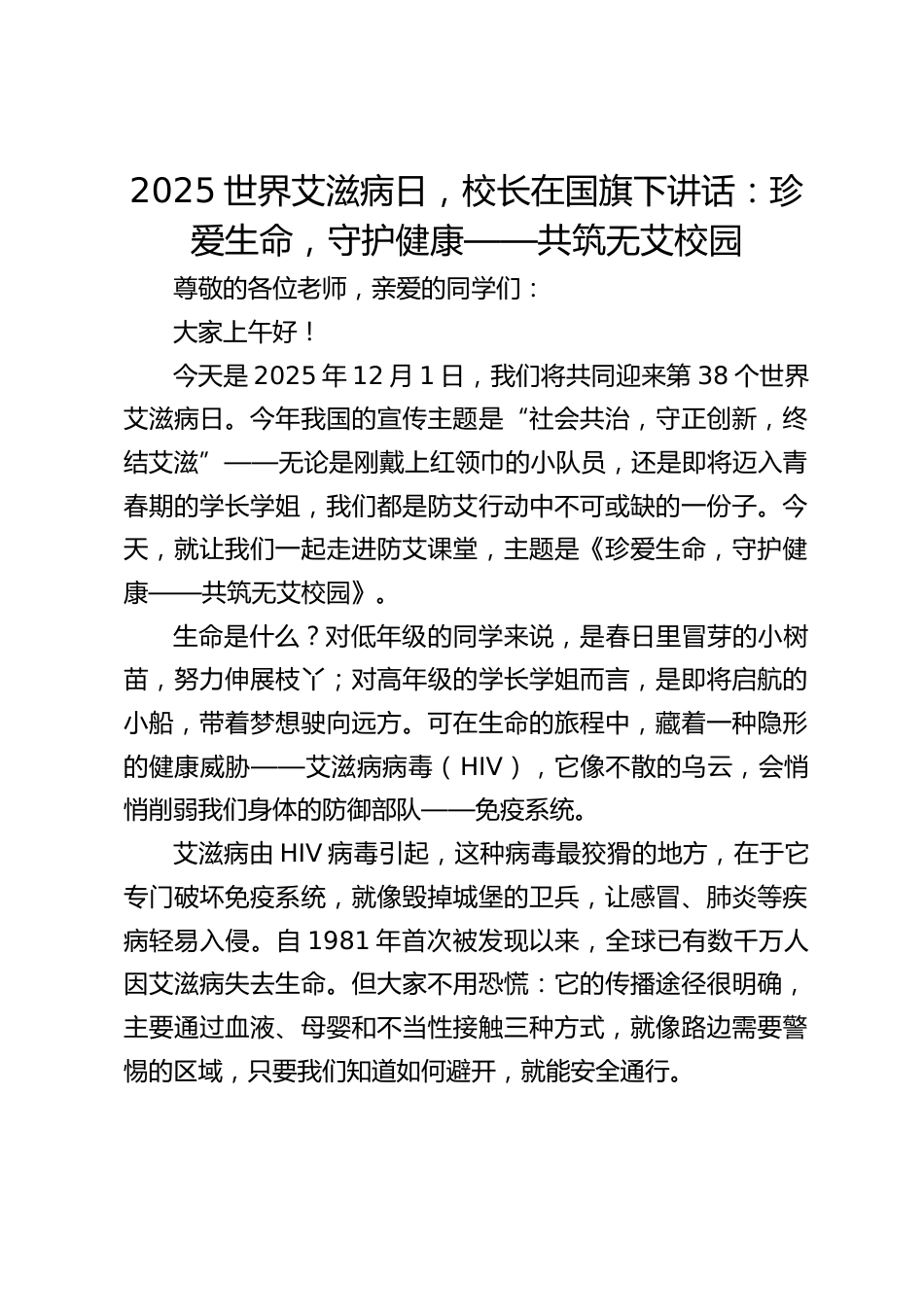 2025世界艾滋病日,校长在国旗下讲话:珍爱生命,守护健康——共筑无艾校园_第1页