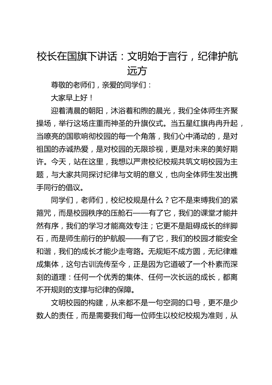 校长在国旗下讲话:文明始于言行,纪律护航远方_第1页