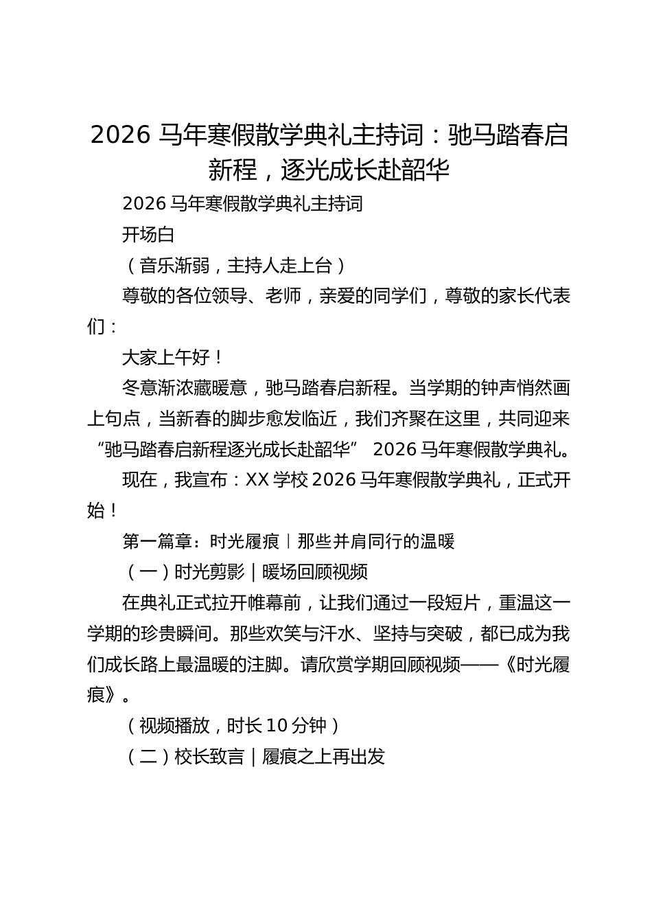 2026 马年寒假散学典礼主持词:驰马踏春启新程,逐光成长赴韶华_第1页