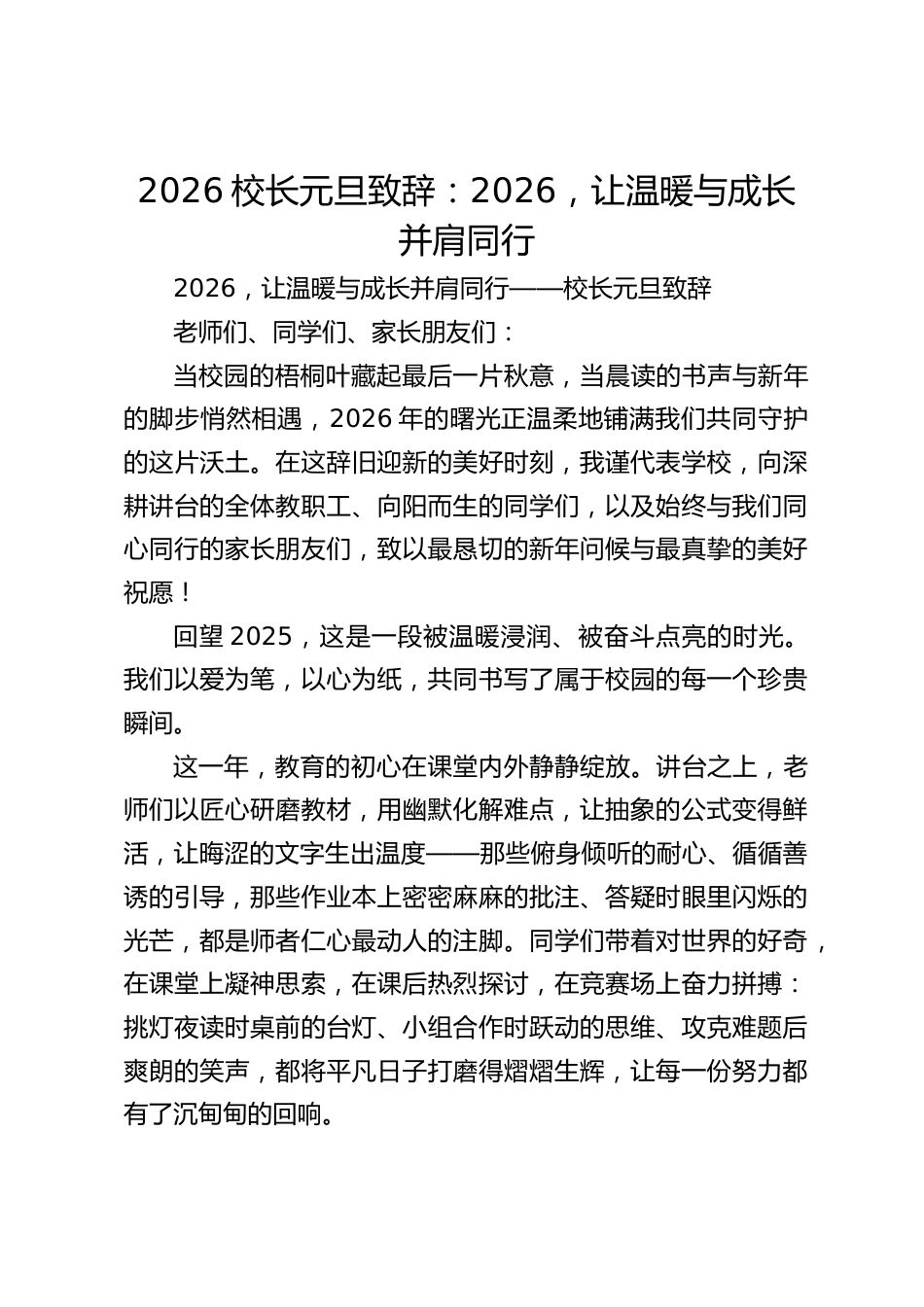 2026校长元旦致辞:2026,让温暖与成长并肩同行_第1页