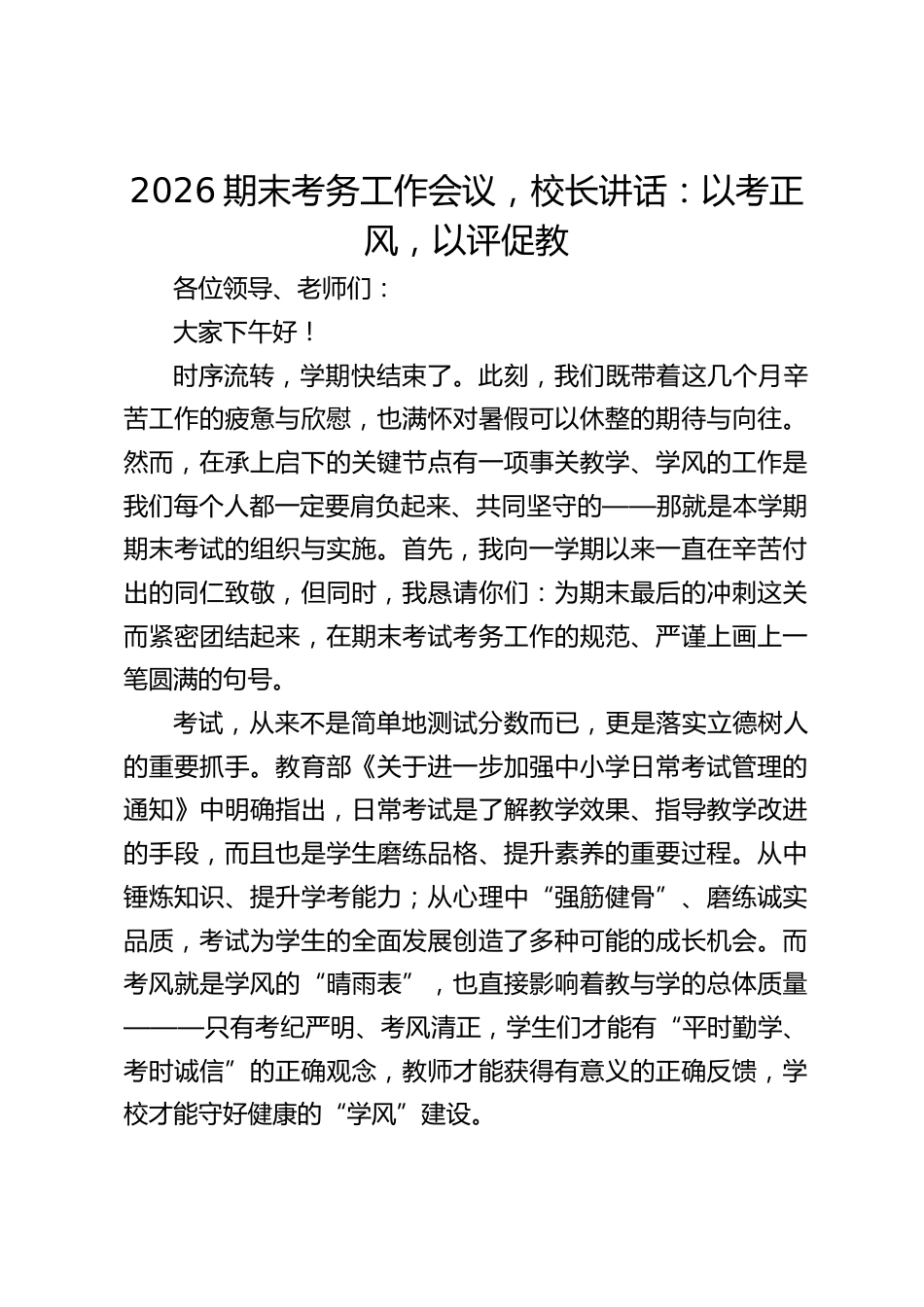 2026期末考务工作会议,校长讲话:以考正风,以评促教_第1页