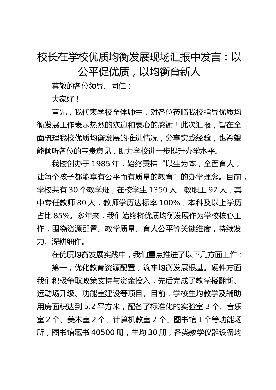 校长在学校优质均衡发展现场汇报中发言:以公平促优质,以均衡育新人_第1页