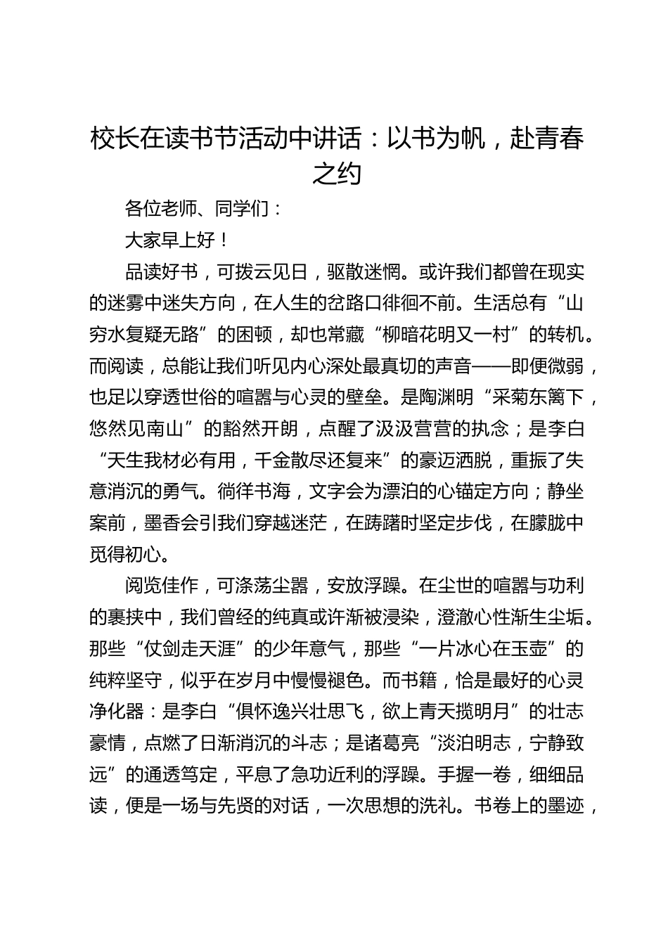 校长在读书节活动中讲话:以书为帆,赴青春之约_第1页