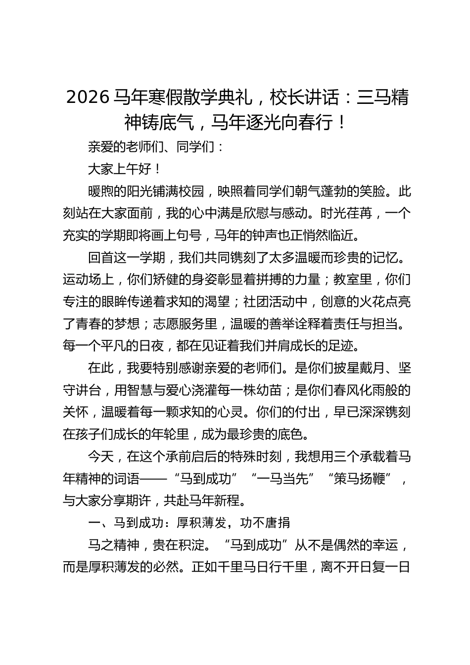2026马年寒假散学典礼,校长讲话:三马精神铸底气,马年逐光向春行!_第1页