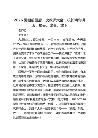 2026暑假前最后一次教师大会，校长精彩讲话：接受、改变、放下
