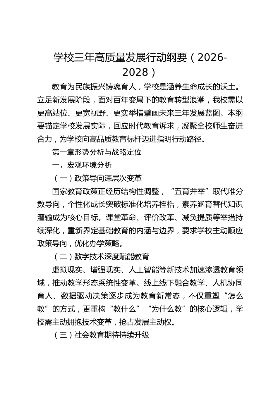 学校三年高质量发展行动纲要(2026-2028)_第1页
