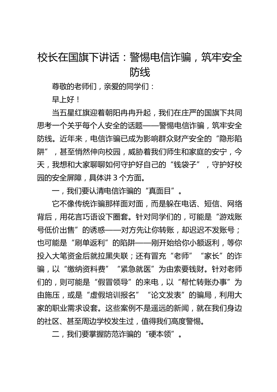 校长在国旗下讲话:警惕电信诈骗,筑牢安全防线_第1页