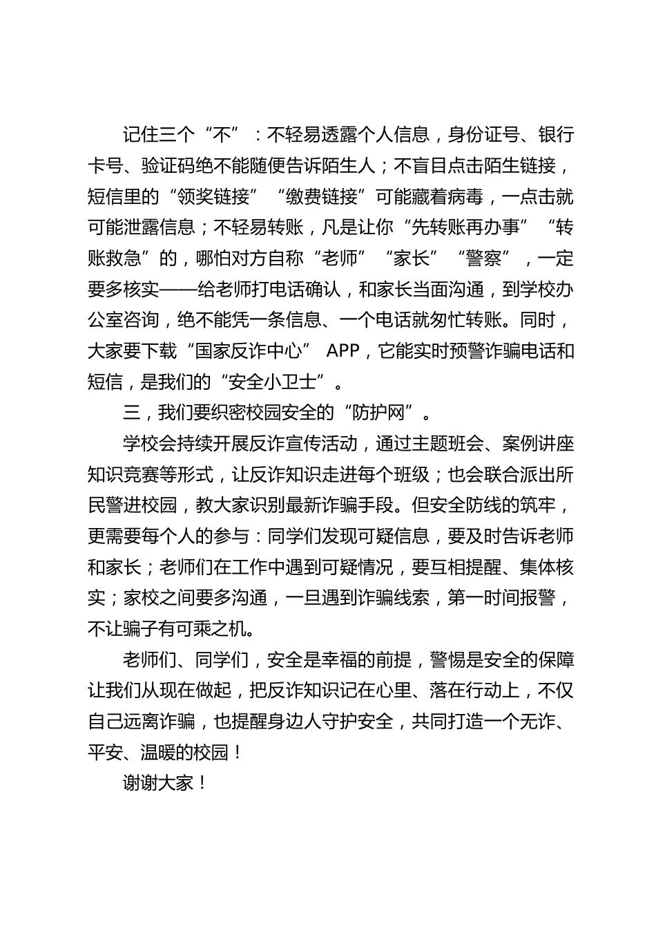 校长在国旗下讲话:警惕电信诈骗,筑牢安全防线_第2页
