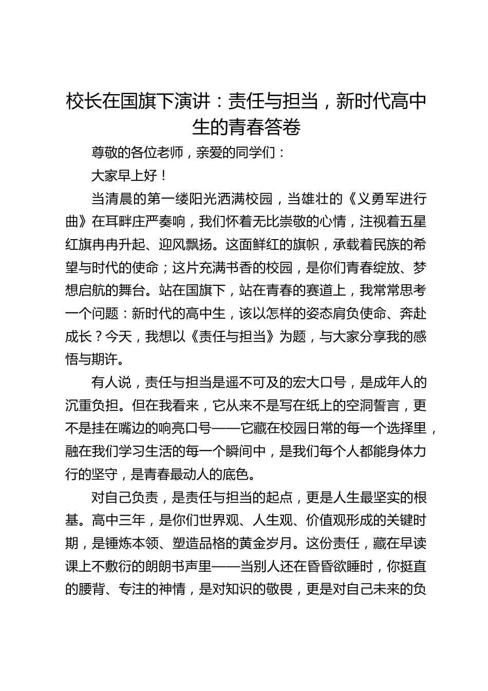 校长在国旗下演讲:责任与担当,新时代高中生的青春答卷_第1页