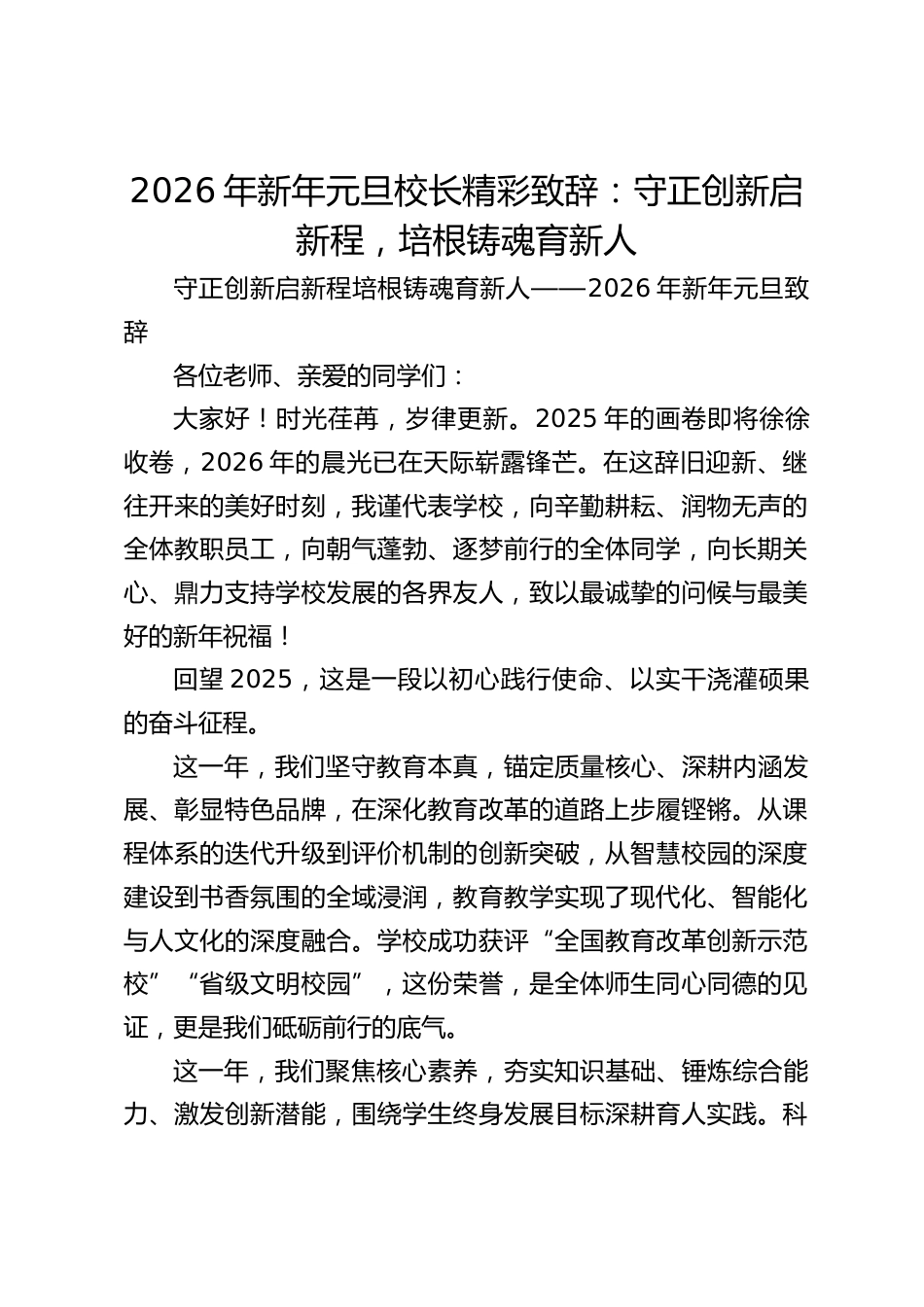 2026年新年元旦校长精彩致辞:守正创新启新程,培根铸魂育新人_第1页