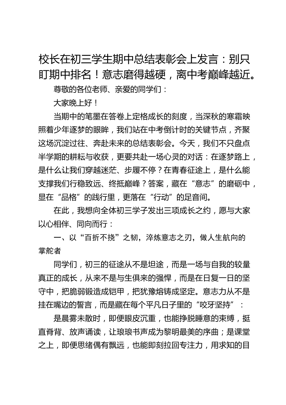 校长在初三学生期中总结表彰会上发言:别只盯期中排名!意志磨得越硬,离中考巅峰越近。_第1页