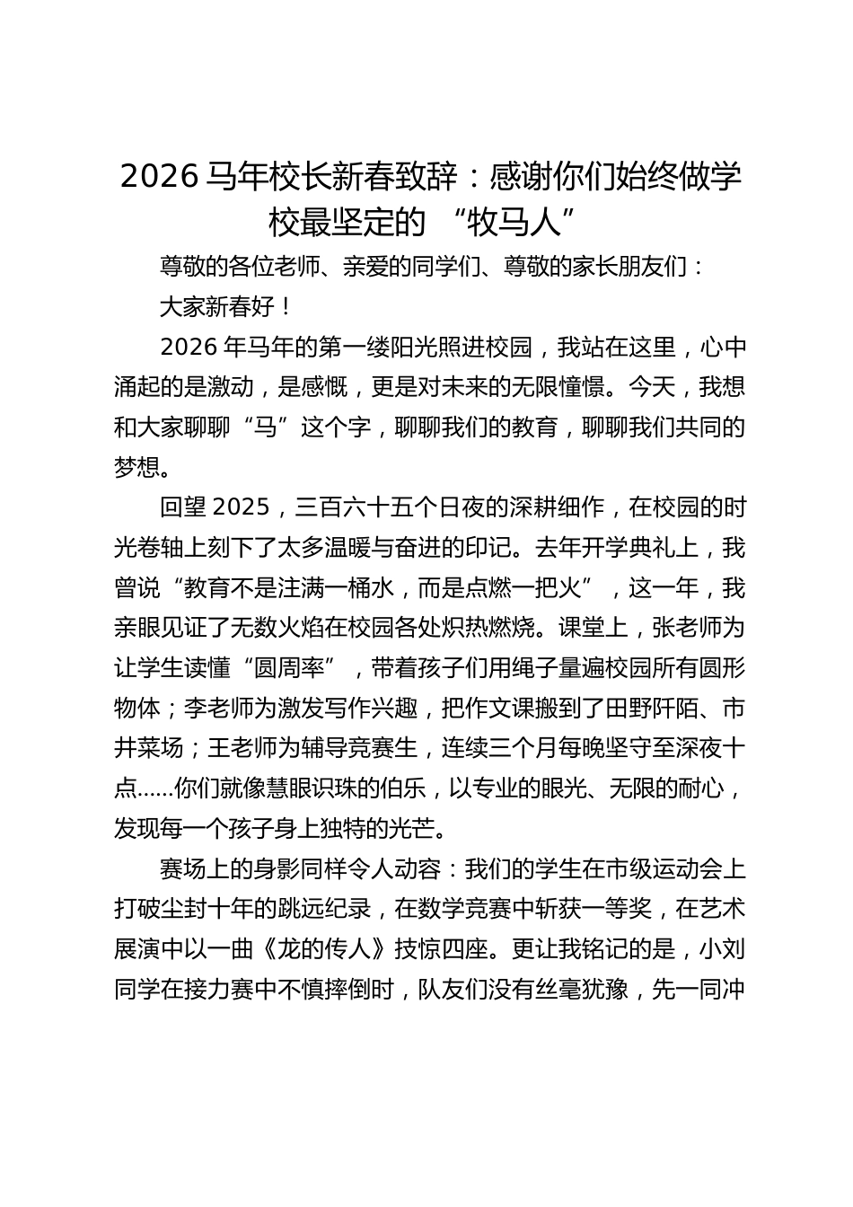 2026马年校长新春致辞:感谢你们始终做学校最坚定的 “牧马人”_第1页