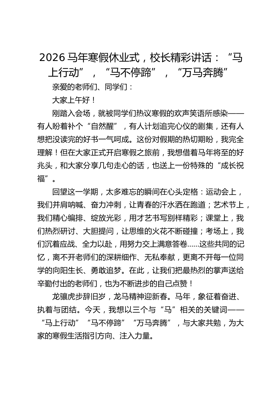 2026马年寒假休业式,校长精彩讲话:“马上行动”,“马不停蹄”,“万马奔腾”_第1页
