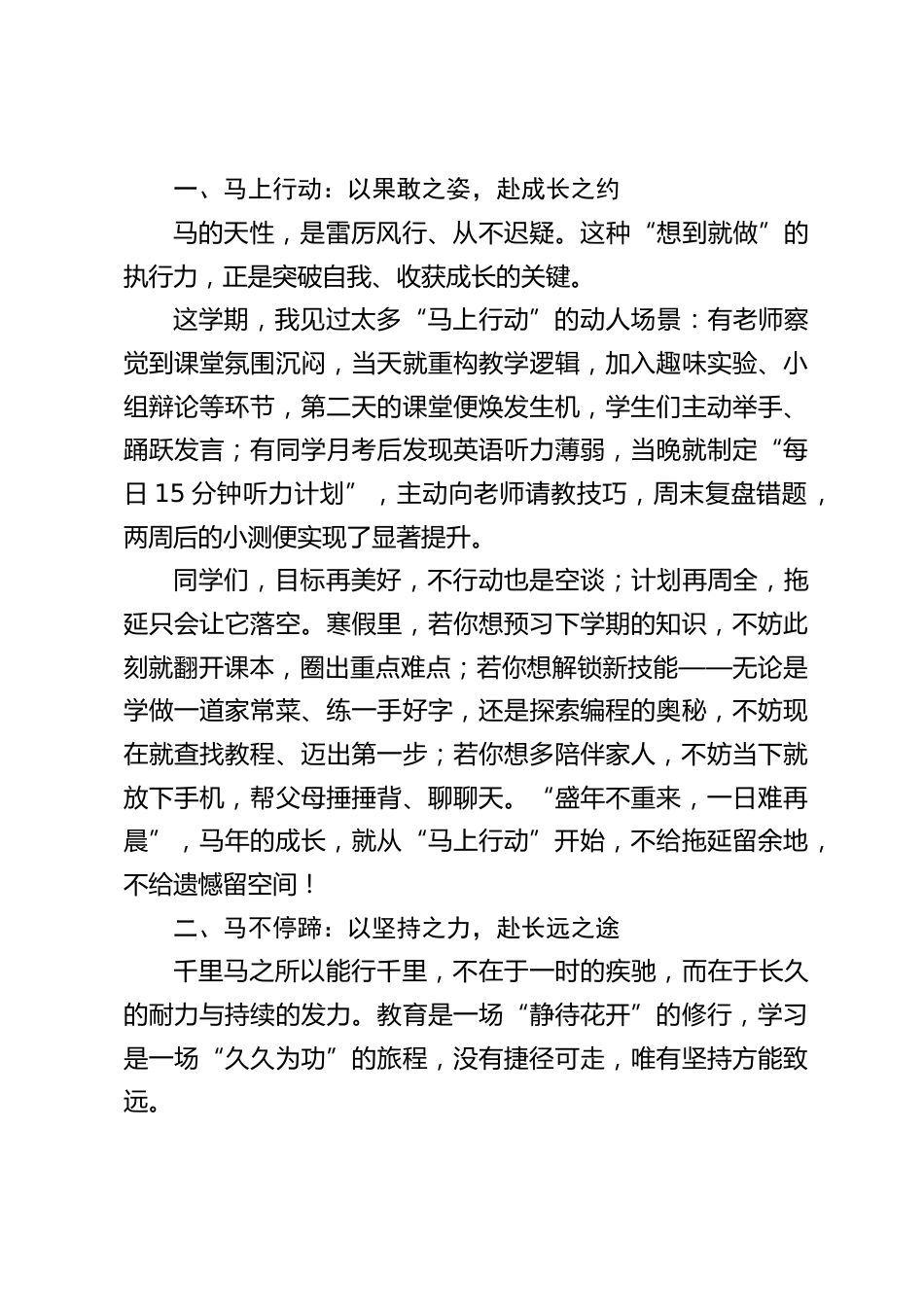 2026马年寒假休业式,校长精彩讲话:“马上行动”,“马不停蹄”,“万马奔腾”_第2页