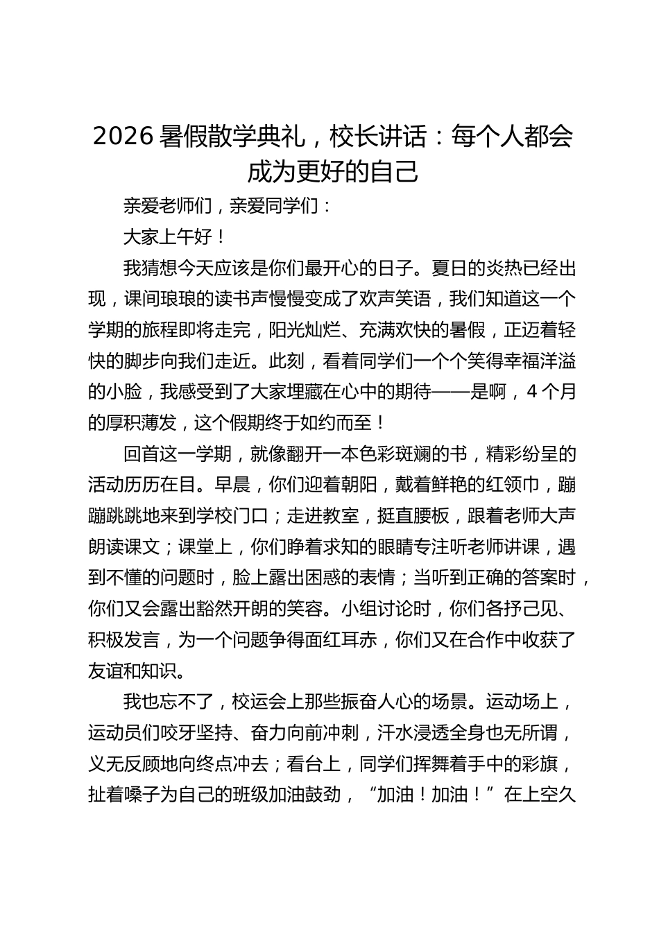 2026暑假散学典礼,校长讲话:每个人都会成为更好的自己_第1页