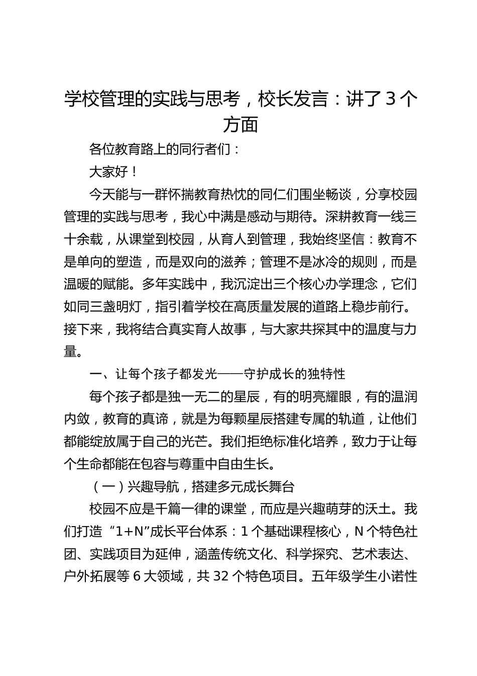 学校管理的实践与思考,校长发言:讲了3个方面_第1页