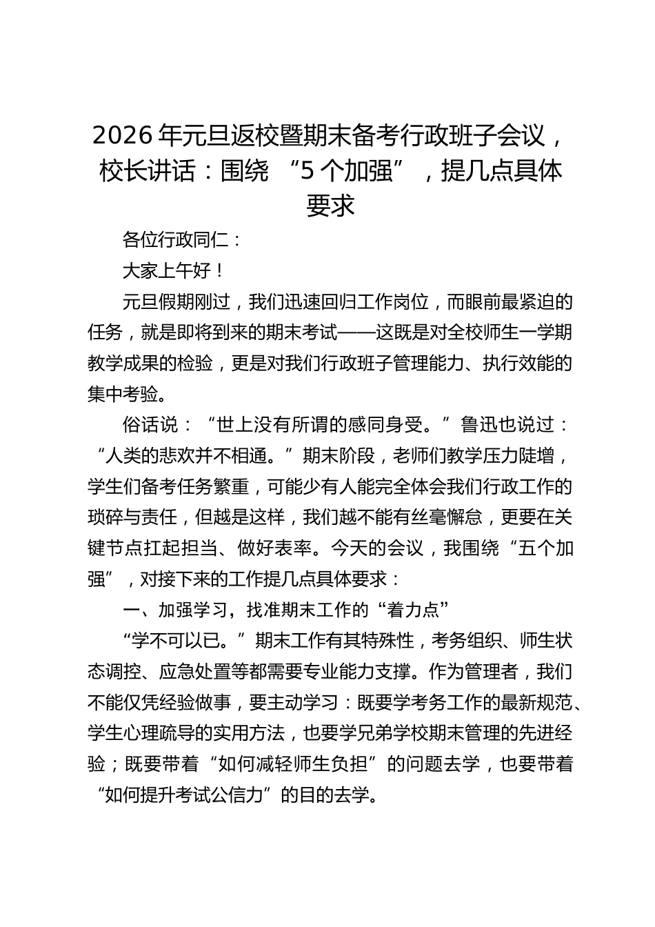 2026年元旦返校暨期末备考行政班子会议,校长讲话:围绕 “5个加强”,提几点具体要求_第1页