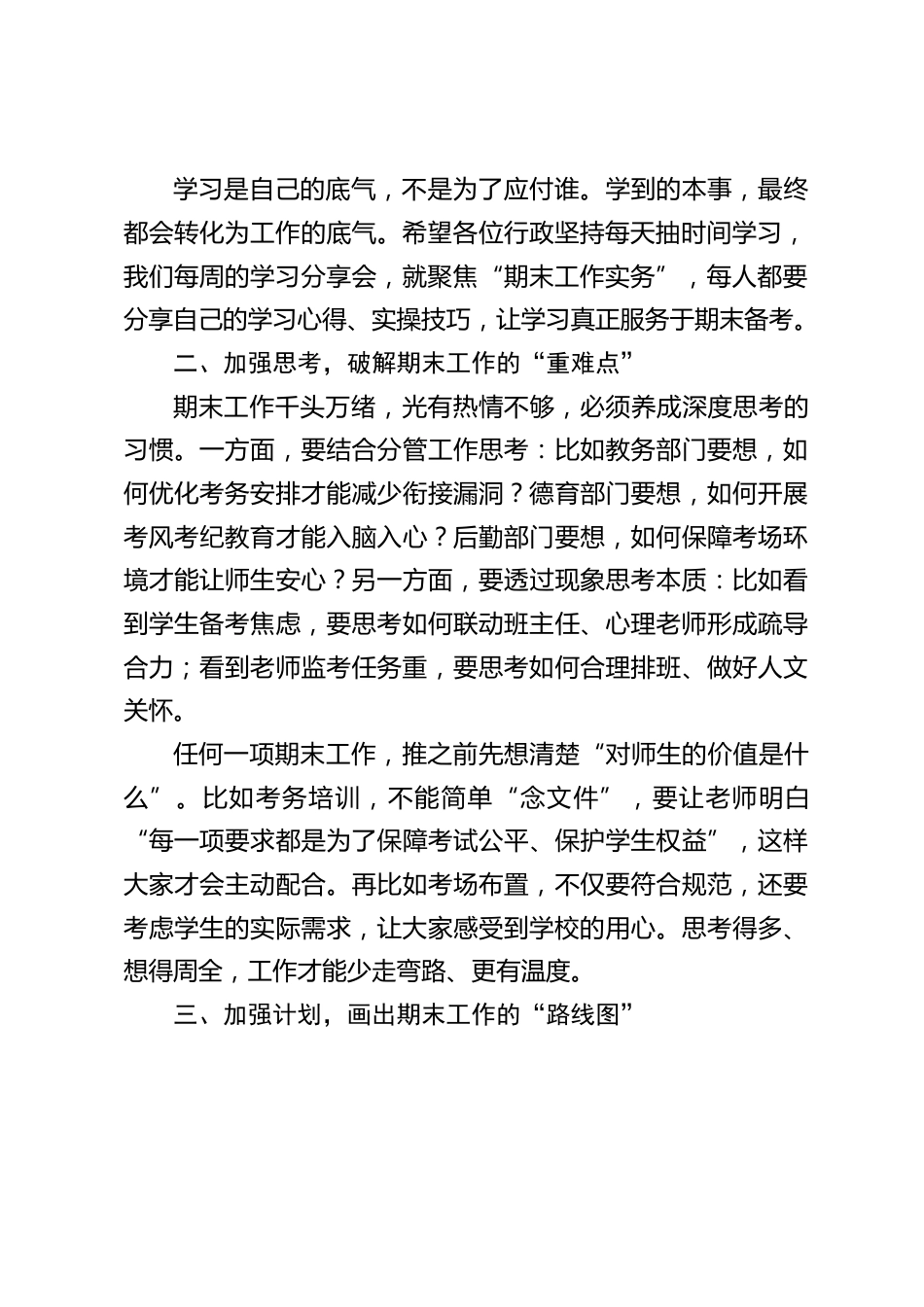 2026年元旦返校暨期末备考行政班子会议,校长讲话:围绕 “5个加强”,提几点具体要求_第2页