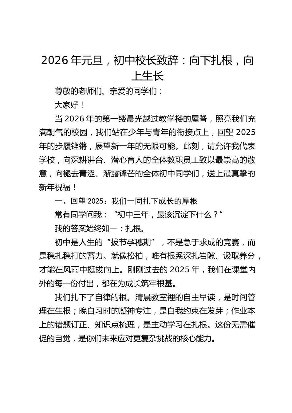 2026年元旦,初中校长致辞:向下扎根,向上生长_第1页