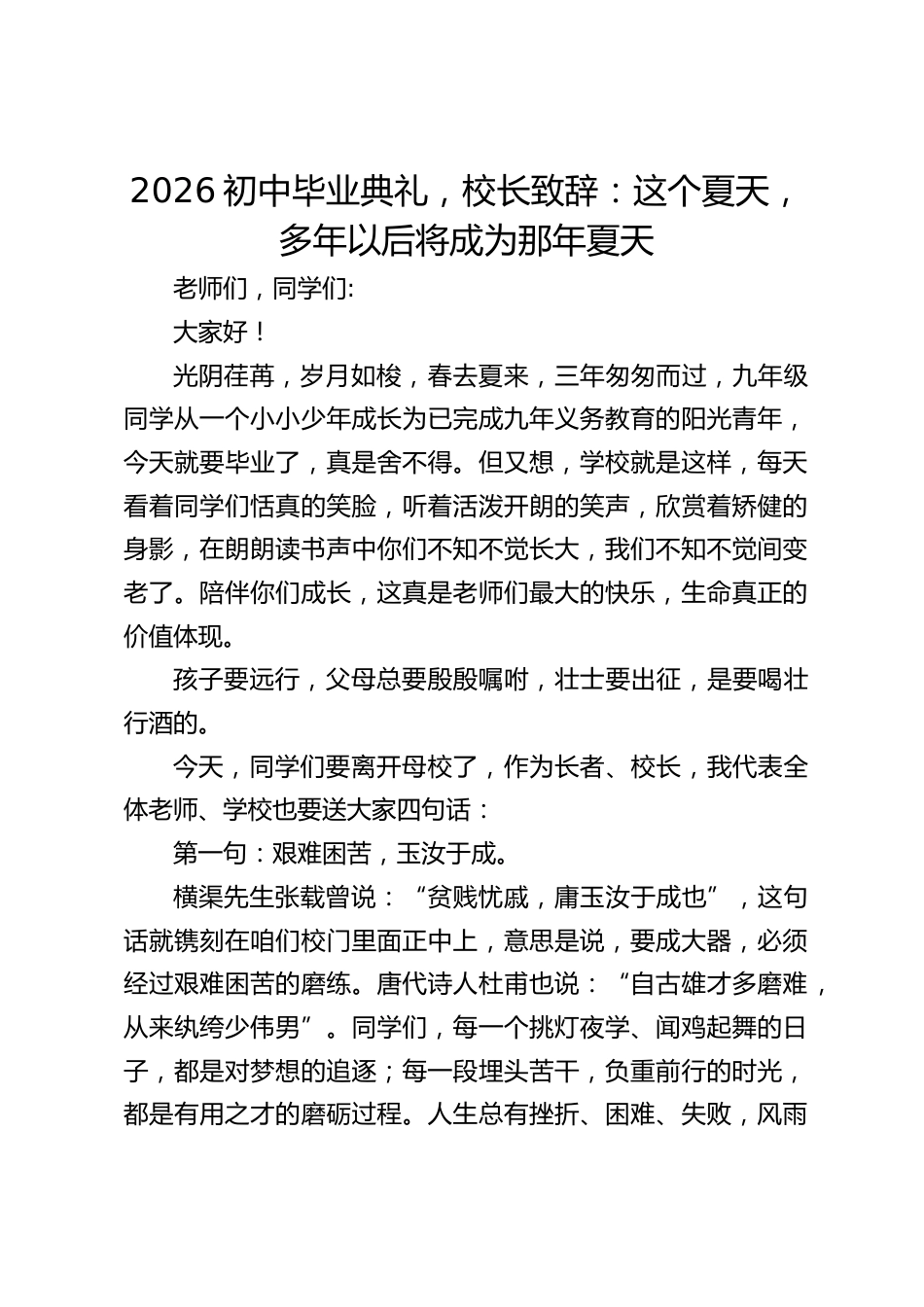 2026初中毕业典礼,校长致辞:这个夏天,多年以后将成为那年夏天_第1页