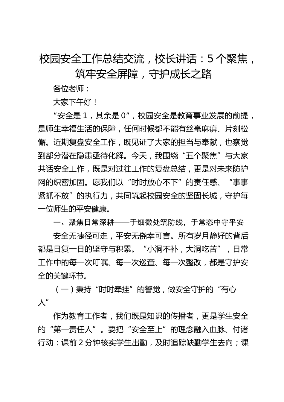 校园安全工作总结交流,校长讲话:5个聚焦,筑牢安全屏障,守护成长之路_第1页