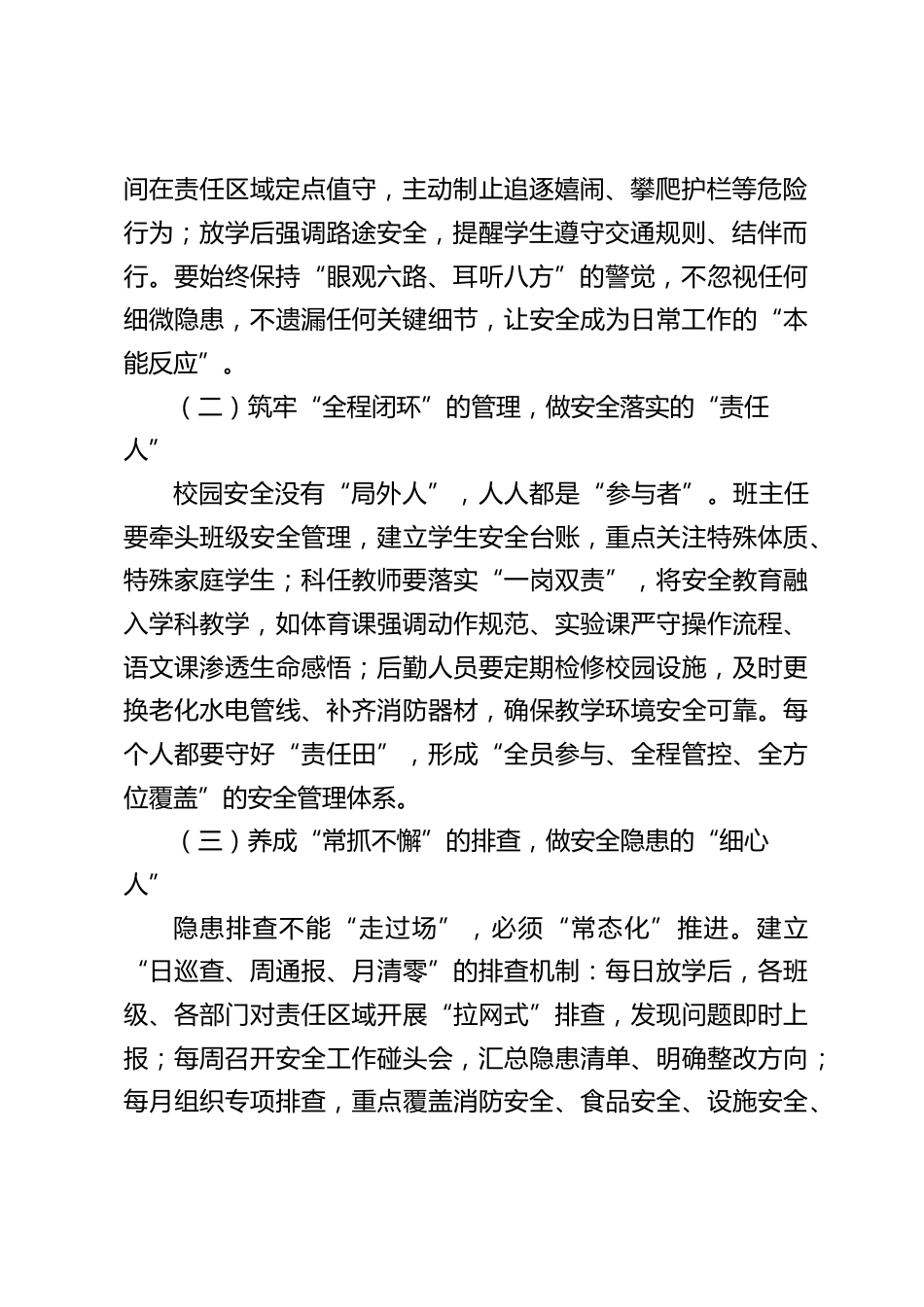 校园安全工作总结交流,校长讲话:5个聚焦,筑牢安全屏障,守护成长之路_第2页