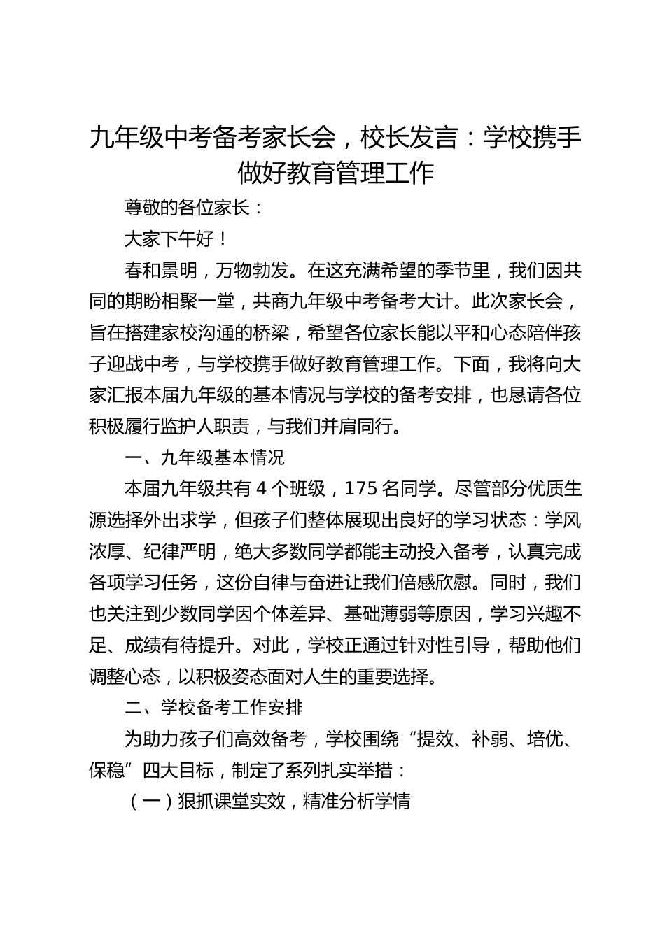 九年级中考备考家长会,校长发言:学校携手做好教育管理工作_第1页