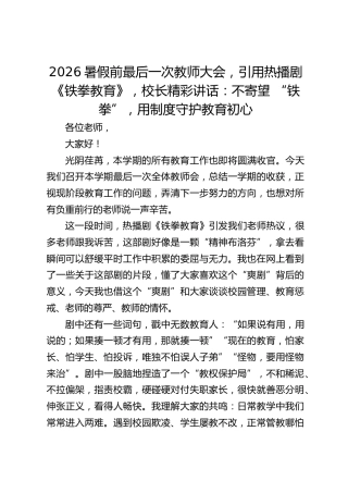 2026暑假前最后一次教师大会，引用热播剧《铁拳教育》，校长精彩讲话：不寄望 “铁拳”，用制度守护教育初心