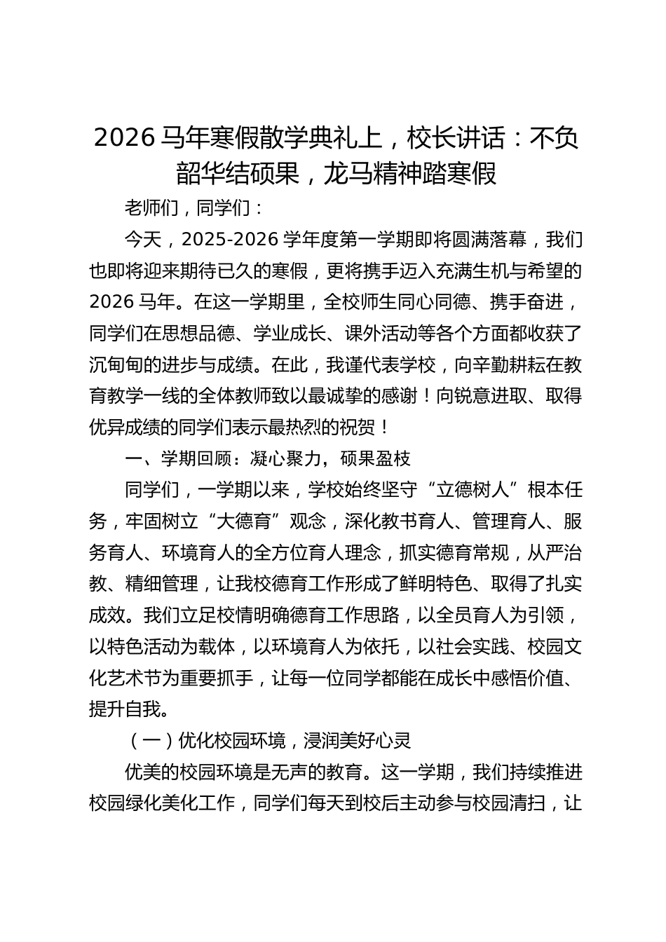 2026马年寒假散学典礼上,校长讲话:不负韶华结硕果,龙马精神踏寒假_第1页