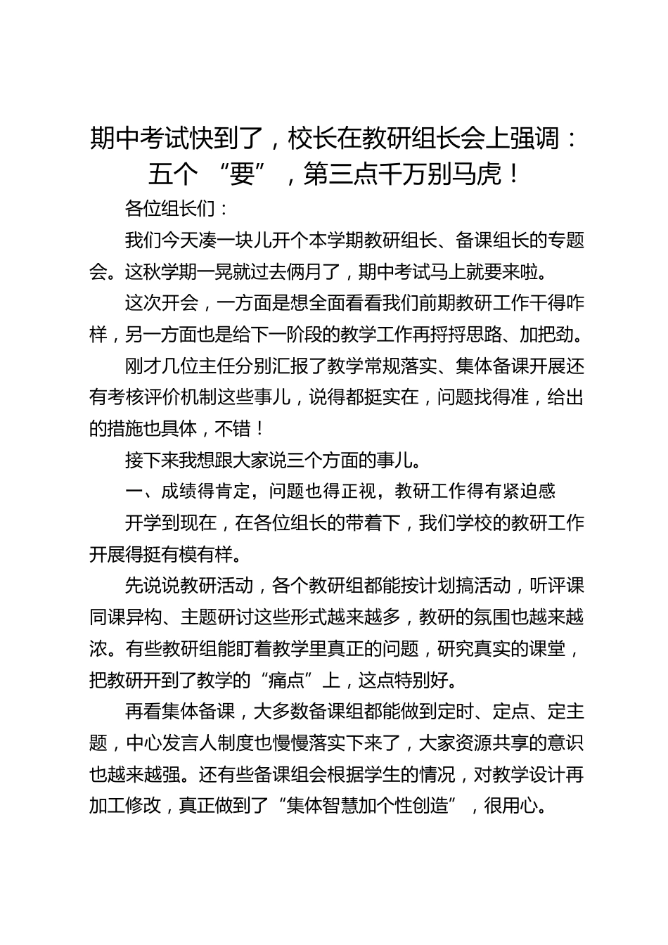 期中考试快到了,校长在教研组长会上强调:五个 “要”,第三点千万别马虎!_第1页