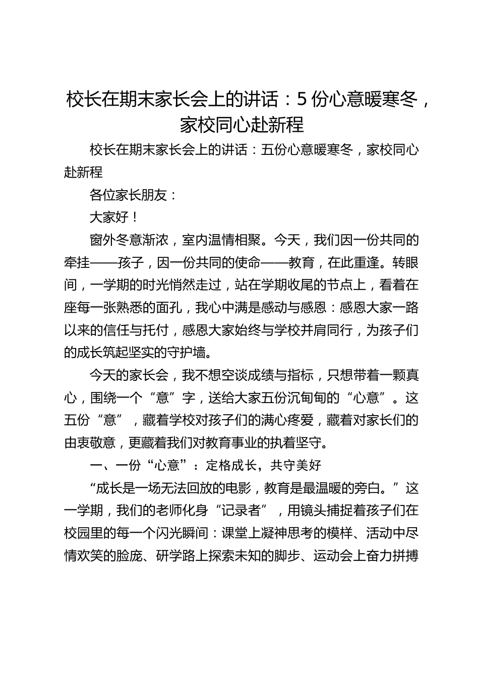 校长在期末家长会上的讲话:5份心意暖寒冬,家校同心赴新程_第1页