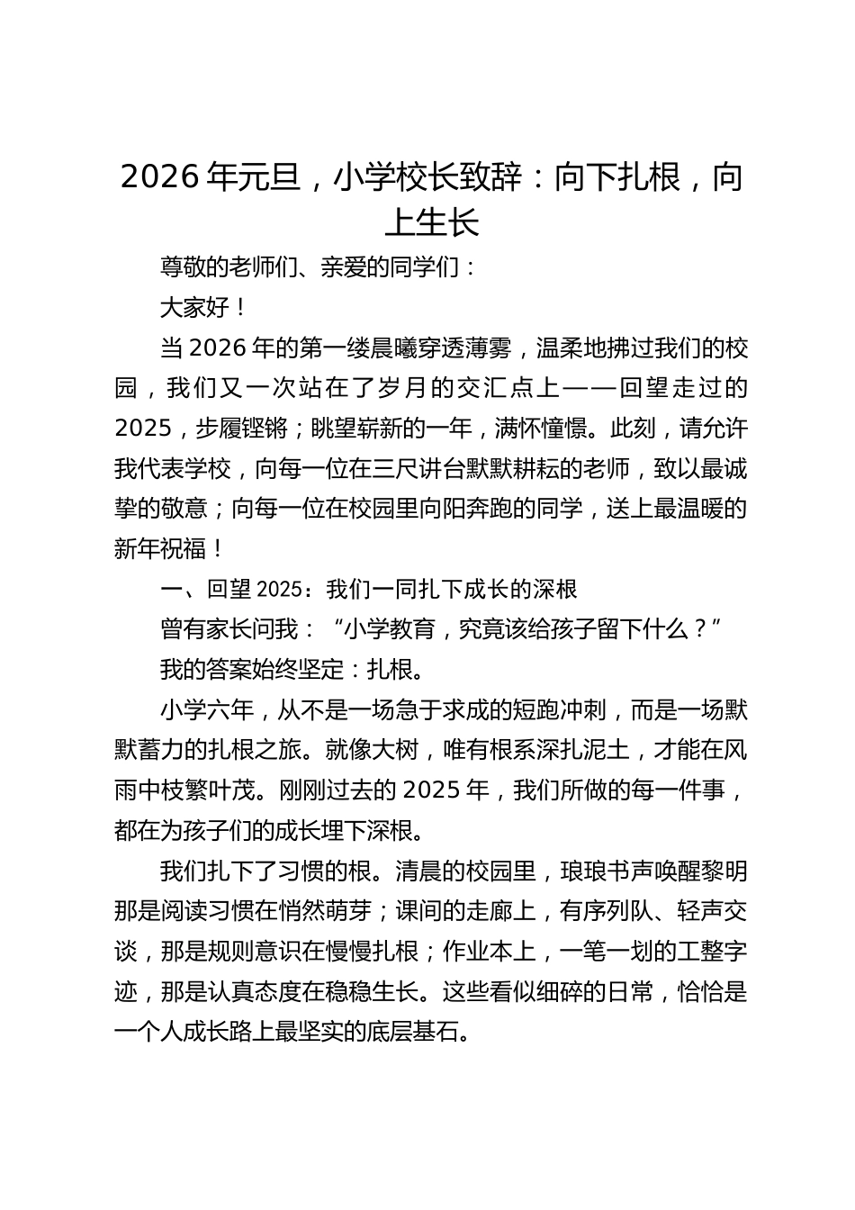 2026年元旦,小学校长致辞:向下扎根,向上生长_第1页