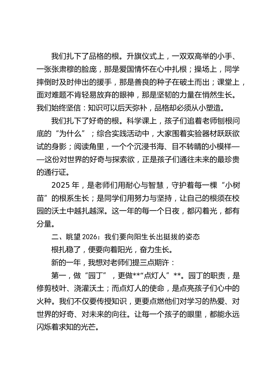 2026年元旦,小学校长致辞:向下扎根,向上生长_第2页