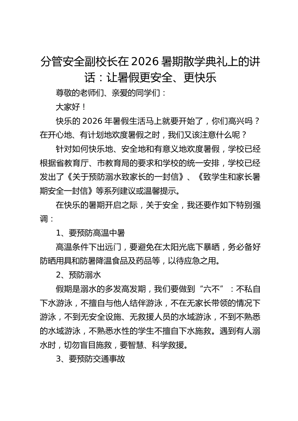 分管安全副校长在2026暑期散学典礼上的讲话:让暑假更安全、更快乐_第1页