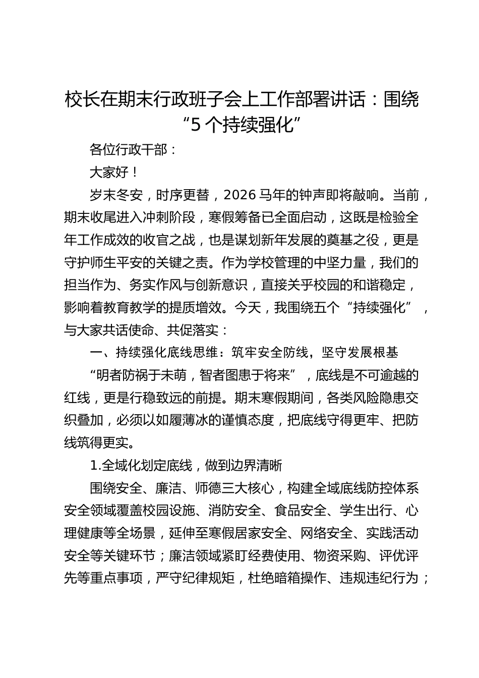 校长在期末行政班子会上工作部署讲话:围绕“5个持续强化”_第1页