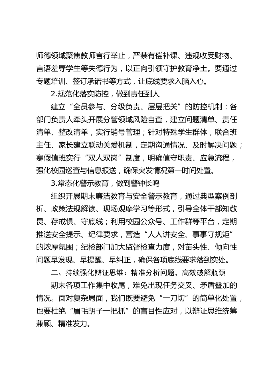 校长在期末行政班子会上工作部署讲话:围绕“5个持续强化”_第2页