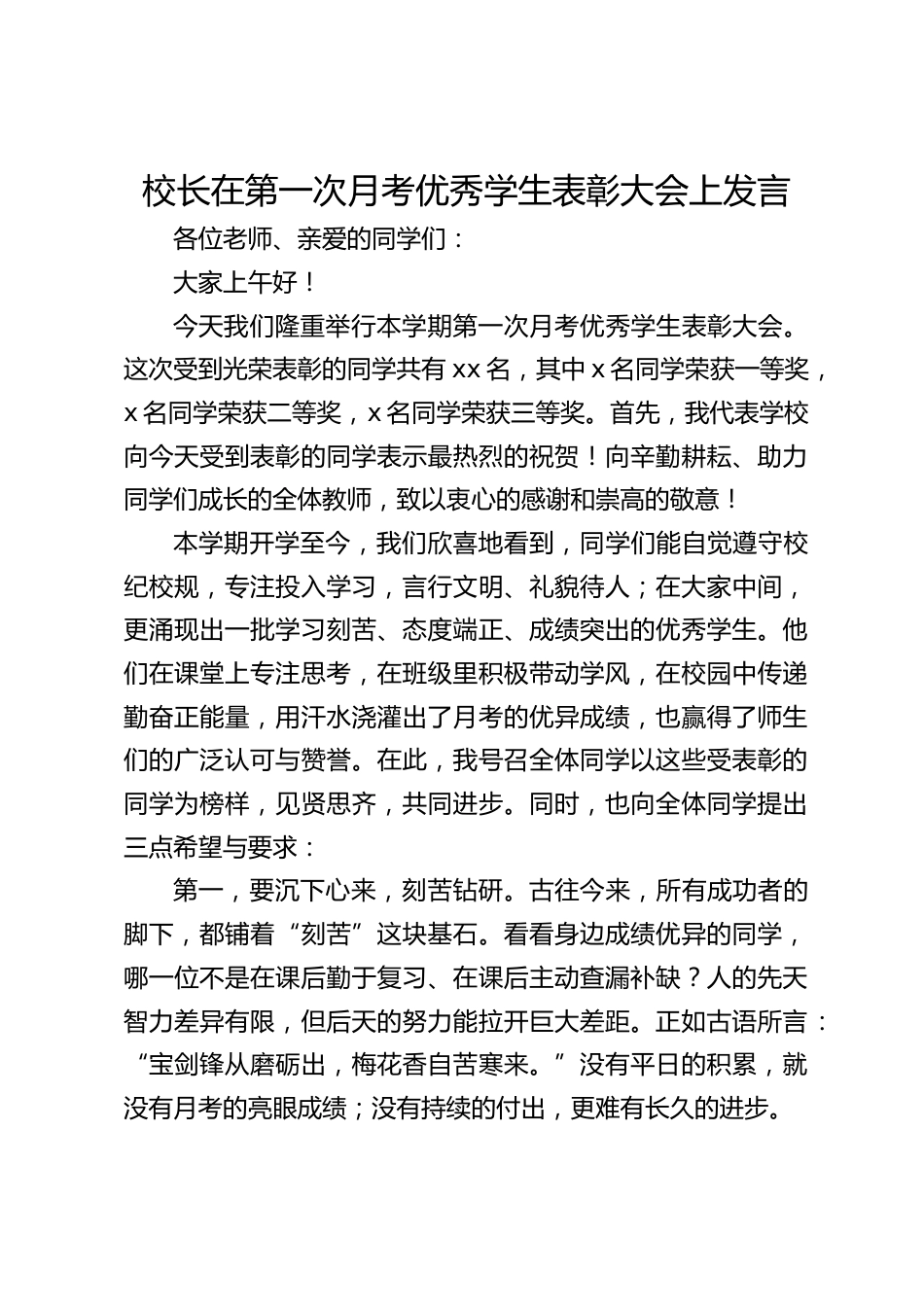 校长在第一次月考优秀学生表彰大会上发言_第1页
