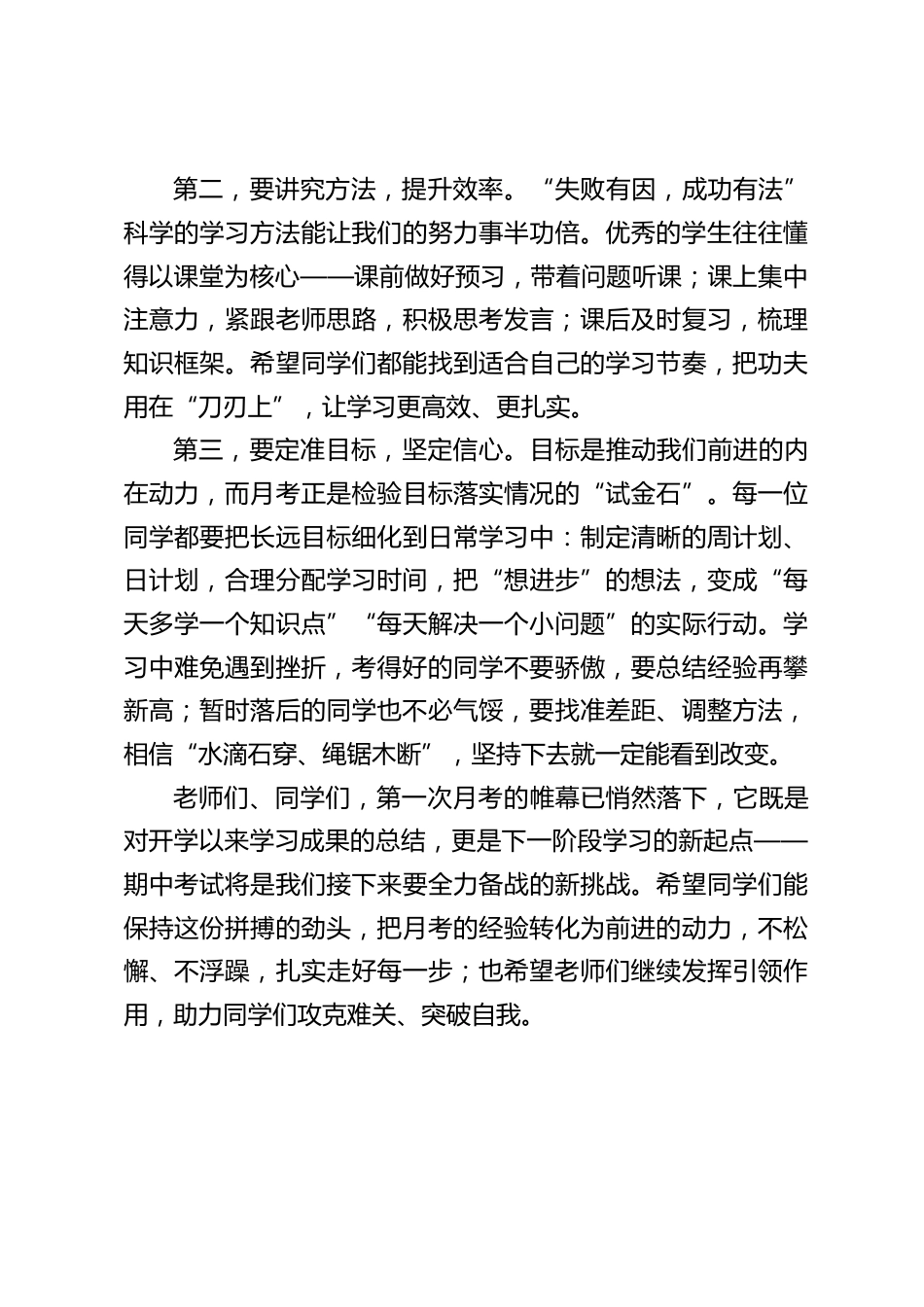 校长在第一次月考优秀学生表彰大会上发言_第2页