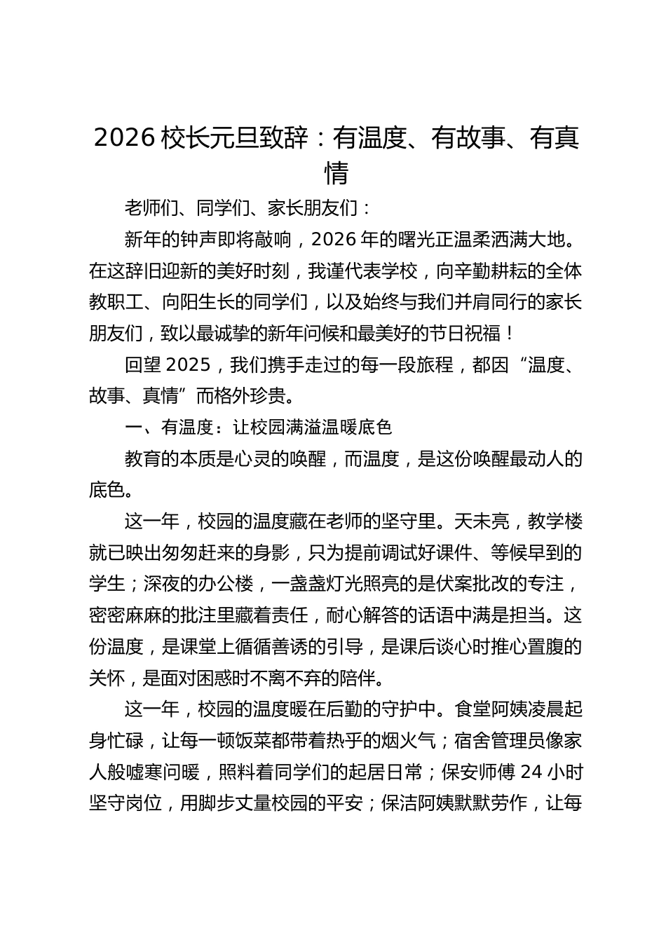 2026校长元旦致辞:有温度、有故事、有真情_第1页