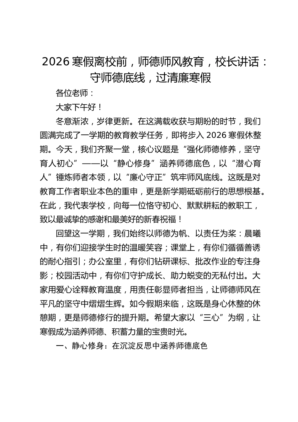 2026寒假离校前,师德师风教育,校长讲话:守师德底线,过清廉寒假_第1页