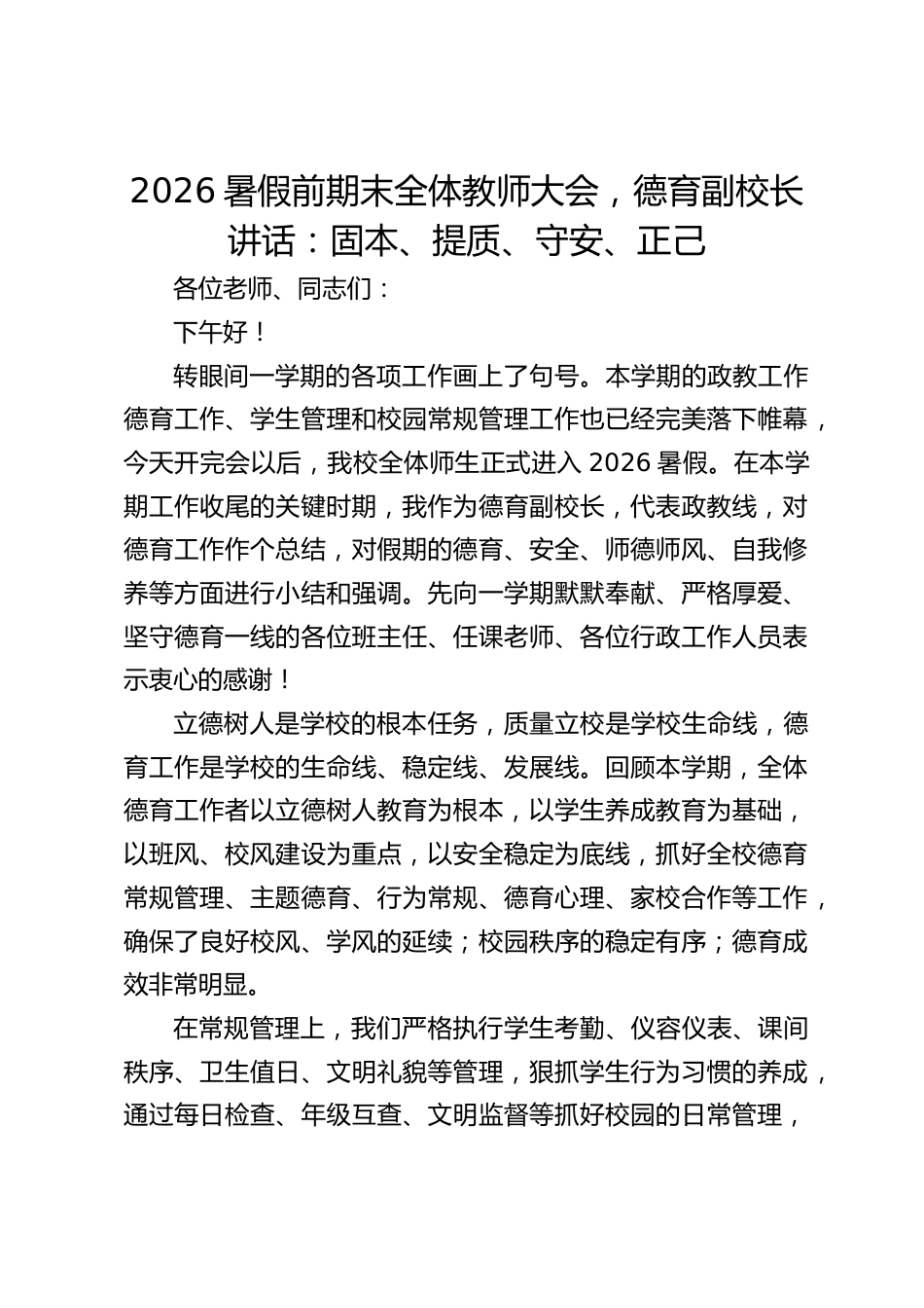 2026暑假前期末全体教师大会,德育副校长讲话:固本、提质、守安、正己_第1页