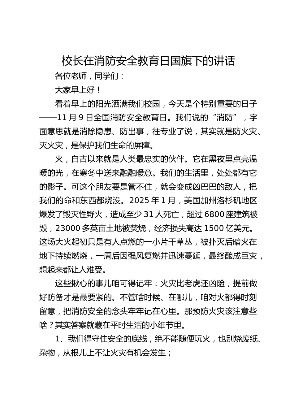 校长在消防安全教育日国旗下的讲话_第1页