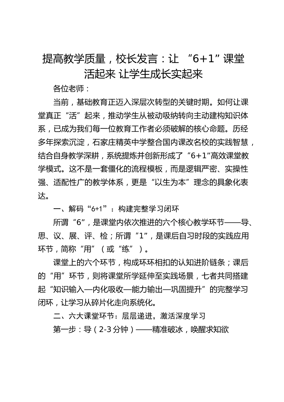 提高教学质量,校长发言:让 “6+1” 课堂活起来 让学生成长实起来_第1页