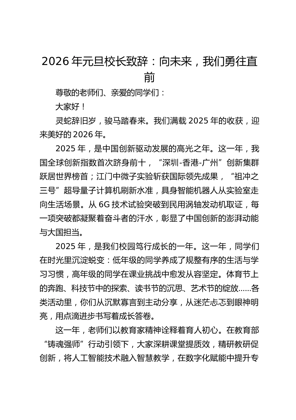 2026年元旦校长致辞:向未来,我们勇往直前_第1页