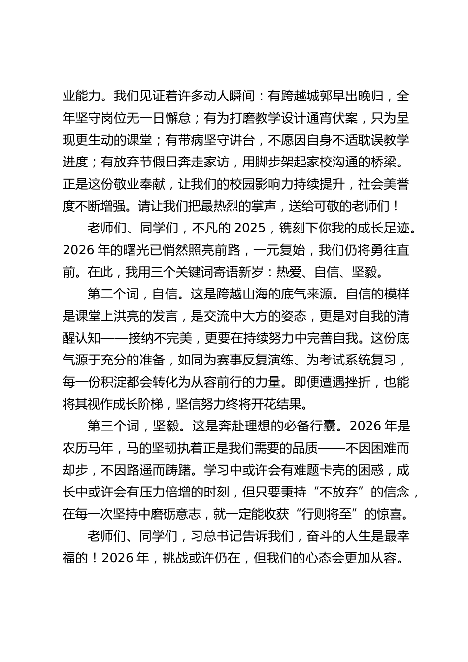 2026年元旦校长致辞:向未来,我们勇往直前_第2页